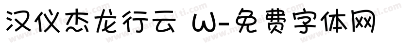 汉仪杰龙行云 W字体转换